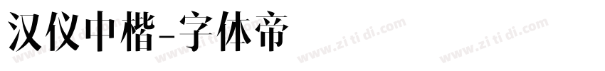 汉仪中楷字体转换