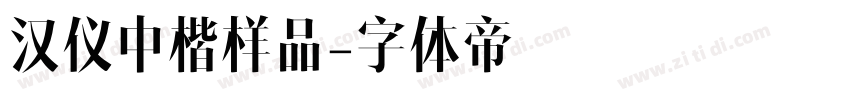 汉仪中楷样品字体转换