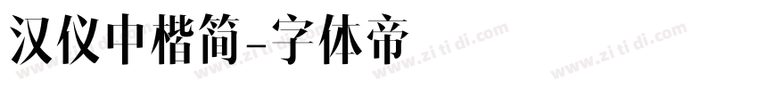 汉仪中楷简字体转换