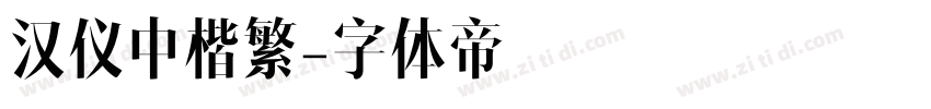 汉仪中楷繁字体转换