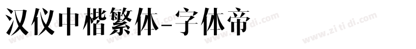 汉仪中楷繁体字体转换