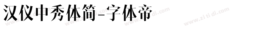 汉仪中秀体简字体转换