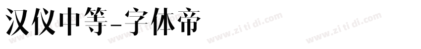 汉仪中等字体转换