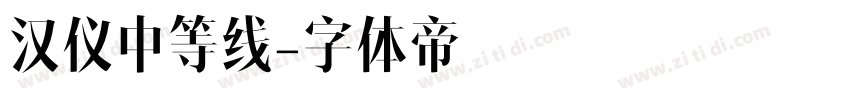 汉仪中等线字体转换