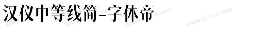 汉仪中等线简字体转换