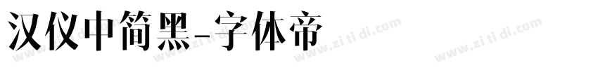 汉仪中简黑字体转换
