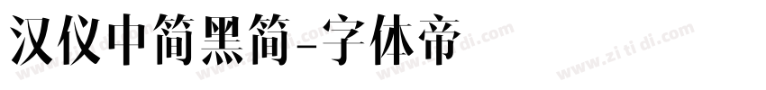汉仪中简黑简字体转换