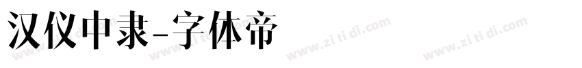 汉仪中隶字体转换