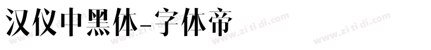 汉仪中黑体字体转换