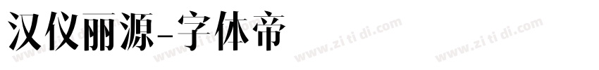 汉仪丽源字体转换