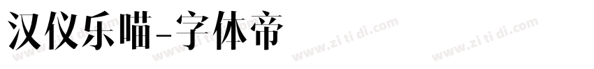 汉仪乐喵字体转换