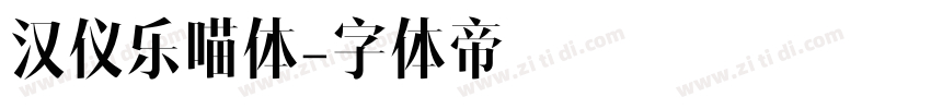 汉仪乐喵体字体转换