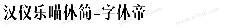 汉仪乐喵体简字体转换