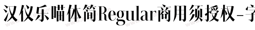 汉仪乐喵体简Regular商用须授权字体转换