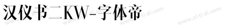 汉仪书二KW字体转换