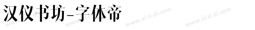 汉仪书坊字体转换