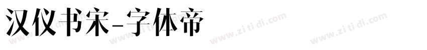 汉仪书宋字体转换