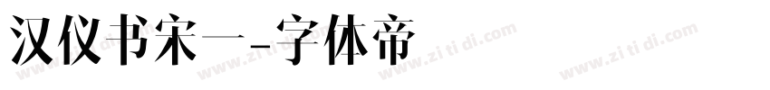 汉仪书宋一字体转换