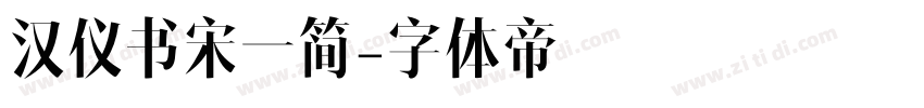 汉仪书宋一简字体转换