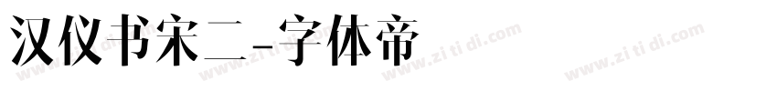 汉仪书宋二字体转换