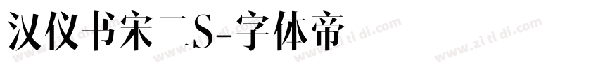汉仪书宋二S字体转换