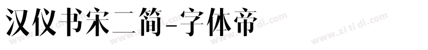 汉仪书宋二简字体转换