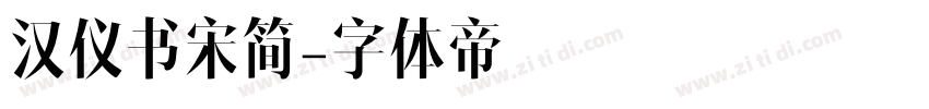 汉仪书宋简字体转换