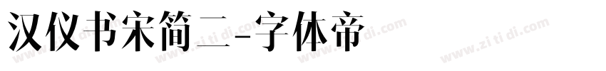 汉仪书宋简二字体转换