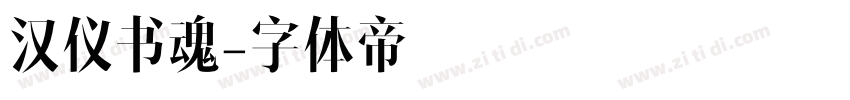 汉仪书魂字体转换