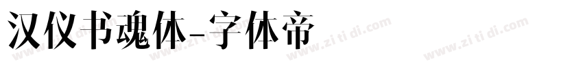 汉仪书魂体字体转换