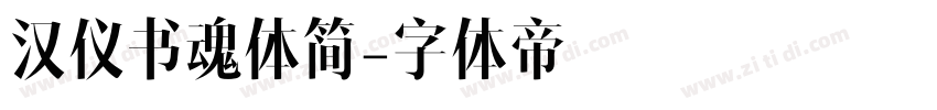 汉仪书魂体简字体转换