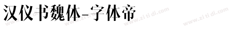 汉仪书魏体字体转换