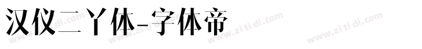汉仪二丫体字体转换