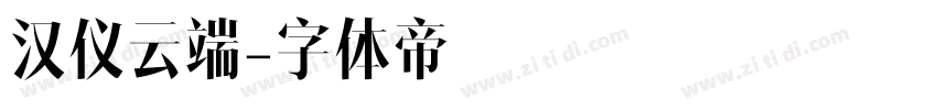 汉仪云端字体转换