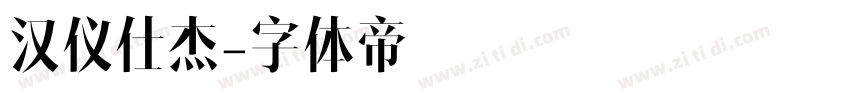 汉仪仕杰字体转换