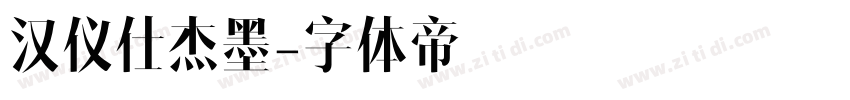 汉仪仕杰墨字体转换