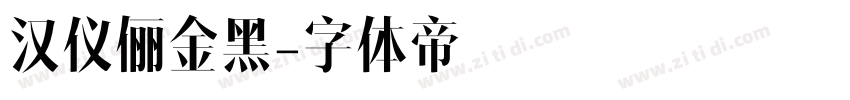 汉仪俪金黑字体转换