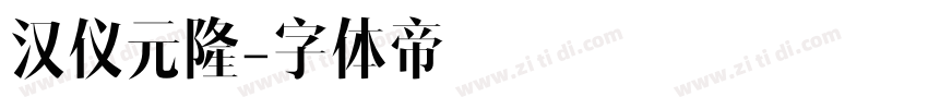 汉仪元隆字体转换