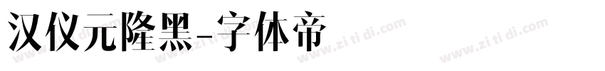 汉仪元隆黑字体转换