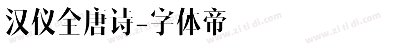 汉仪全唐诗字体转换