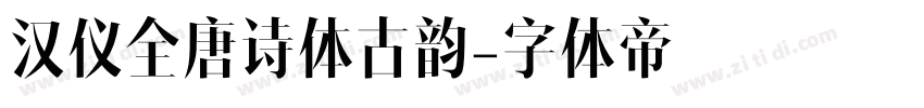 汉仪全唐诗体古韵字体转换