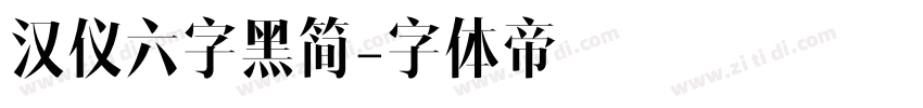 汉仪六字黑简字体转换