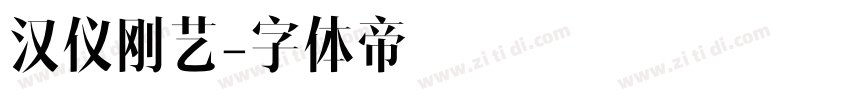 汉仪刚艺字体转换