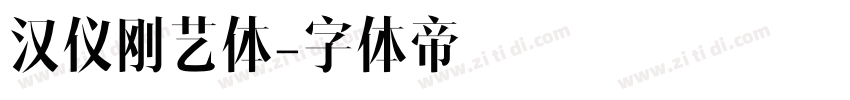 汉仪刚艺体字体转换