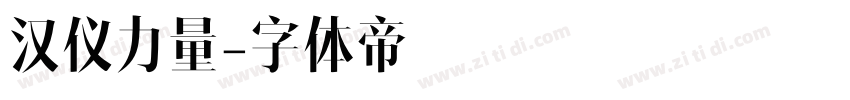 汉仪力量字体转换