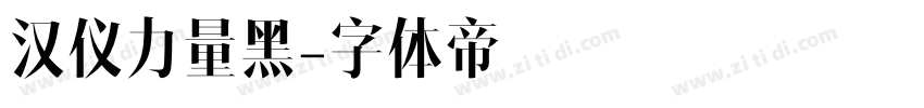 汉仪力量黑字体转换