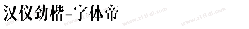 汉仪劲楷字体转换