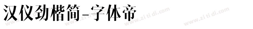 汉仪劲楷简字体转换