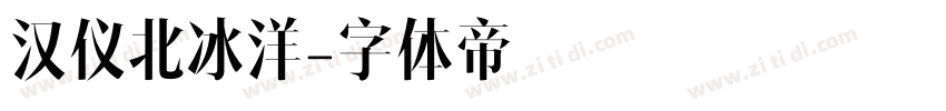 汉仪北冰洋字体转换