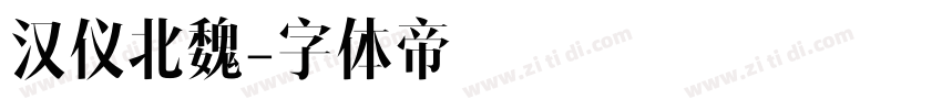 汉仪北魏字体转换